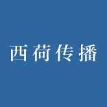 西荷传播