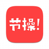 節(jié)操精選