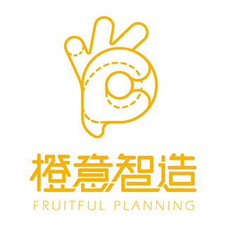 Fruitful Planning 橙意智造 廣州