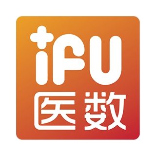 ifu 醫數