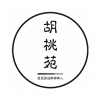 胡桃苑 廈門