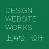 DESIGN WEBSITE WORKS 松一設計 上海