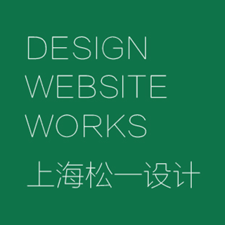 DESIGN WEBSITE WORKS 松一设计 上海