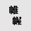 帷幄文化 <em>杭州</em>