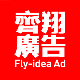 Fly-idea Ad 齐翔广告 广州