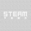 STEAM 予舍制作 上海