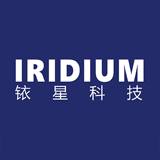IRIDIUM 銥星科技 深圳
