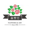 新紫竹