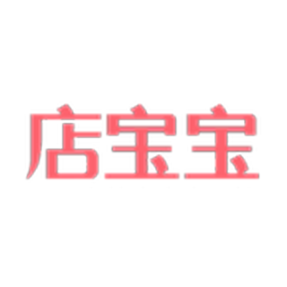 店寶寶