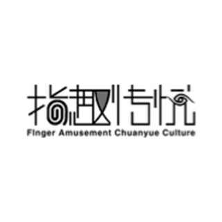 指趣傳悅 北京