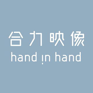 hand in hand 合力映像 深圳