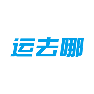 運去哪