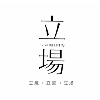 立場 上海