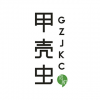 GZJKC 甲殼蟲 廣州