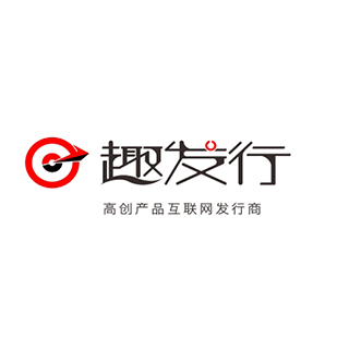 趣發行 廣州