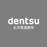 Dentsu 电通 北京