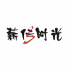 薪傳時光 廣州