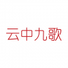 <em>云中</em><em>九歌</em> 北京