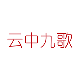 云中九歌 北京