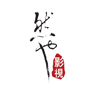 然也影視 上海