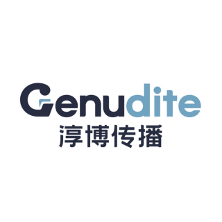 Genudite 淳博传播 上海