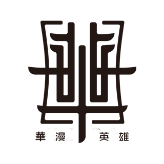 華漫英雄 廣州