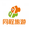 同程度假