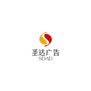 圣達廣告 廣州