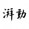 湃動 上海