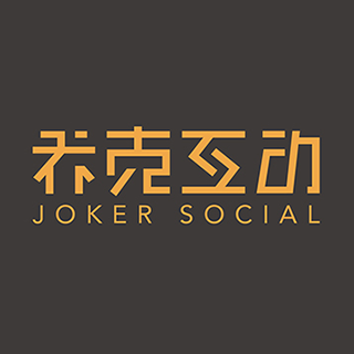 JOKER SOCIAL 喬克互動 廈門