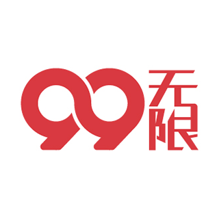 99無限 上海