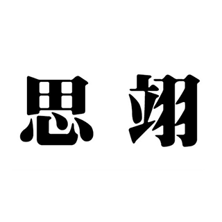 思翊 上海