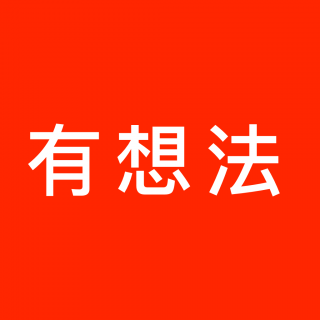 有想法