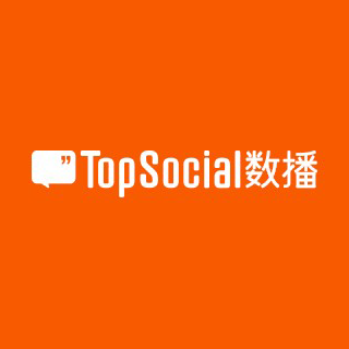 TopSocial 数播 深圳