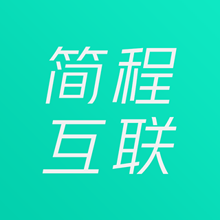 簡程互聯(lián)
