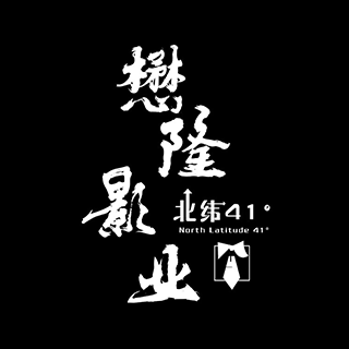 懋隆影業 沈陽