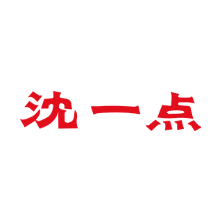 沈一點 杭州