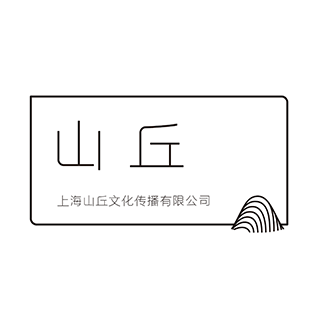 山丘文化 上海