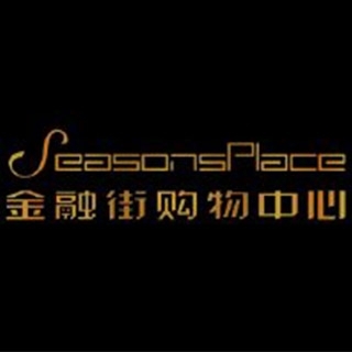 Season Splace 金融街购物中心