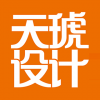 天琥設計 廣州