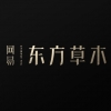 網易東方草木