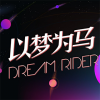 Dream Rider 以夢為馬 北京