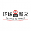 環(huán)球最新文