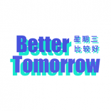 BetterTomorrow 星期三比较好 北京