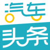 汽車頭條