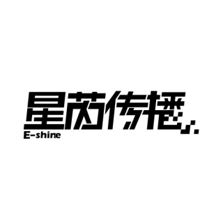 Eshine 星芮文化 上海