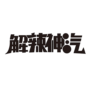 解辣神汽