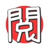 閱部客