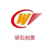 頑石創意 深圳