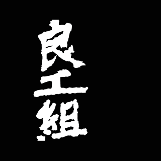 良工組 西安